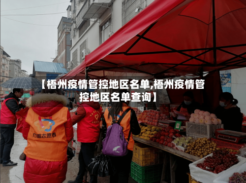 【梧州疫情管控地区名单,梧州疫情管控地区名单查询】