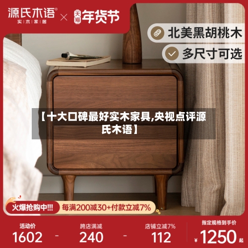 【十大口碑最好实木家具,央视点评源氏木语】