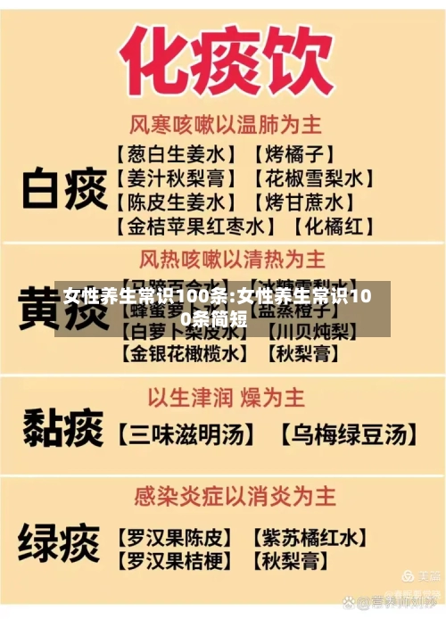 女性养生常识100条:女性养生常识100条简短