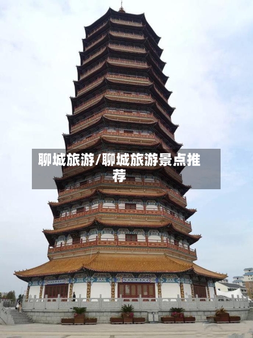 聊城旅游/聊城旅游景点推荐