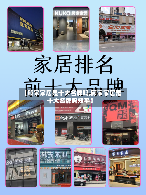【顾家家居是十大名牌吗,顾家家居是十大名牌吗知乎】