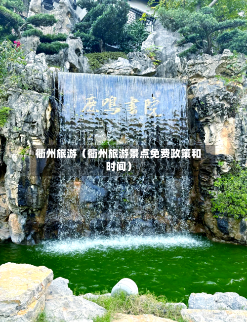 衢州旅游（衢州旅游景点免费政策和时间）