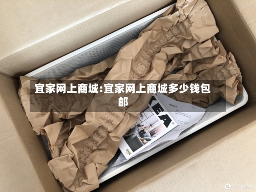 宜家网上商城:宜家网上商城多少钱包邮
