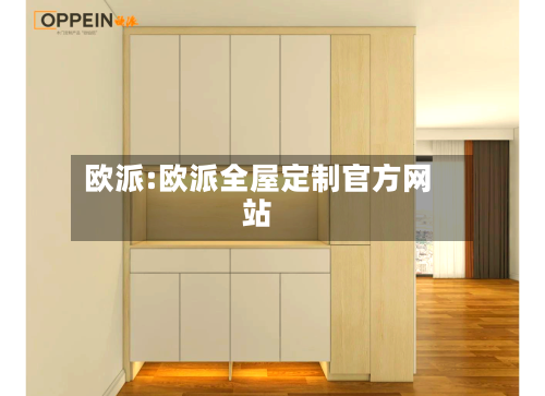 欧派:欧派全屋定制官方网站