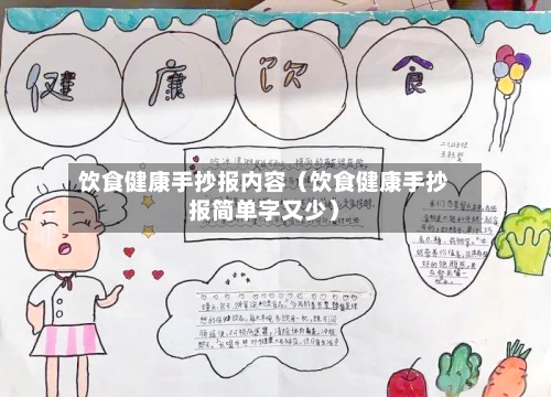 饮食健康手抄报内容（饮食健康手抄报简单字又少）