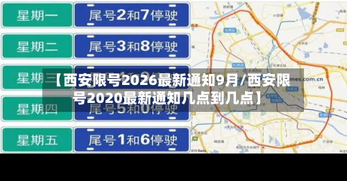 【西安限号2026最新通知9月/西安限号2020最新通知几点到几点】