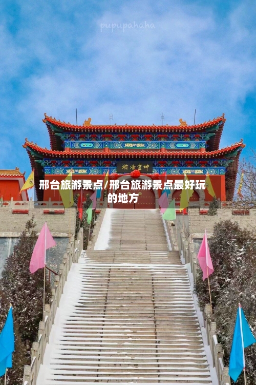 邢台旅游景点/邢台旅游景点最好玩的地方