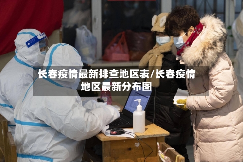 长春疫情最新排查地区表/长春疫情地区最新分布图