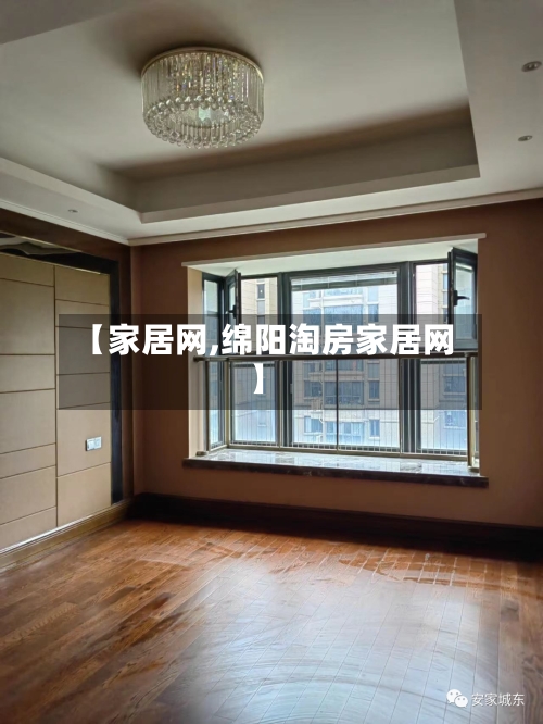 【家居网,绵阳淘房家居网】
