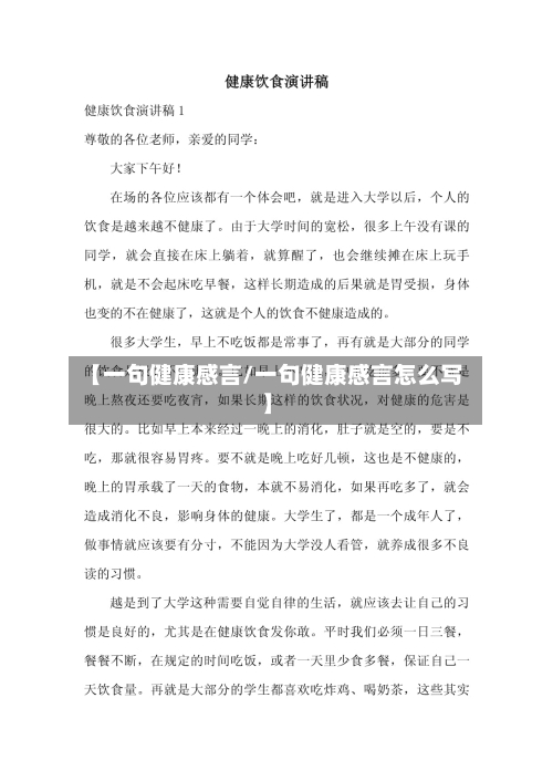 【一句健康感言/一句健康感言怎么写】