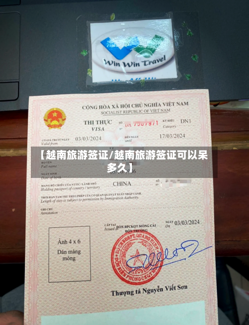 【越南旅游签证/越南旅游签证可以呆多久】