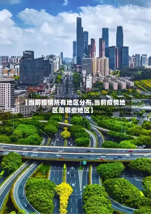 【当前疫情所有地区分布,当前疫情地区是哪些地区】