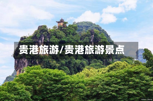 贵港旅游/贵港旅游景点