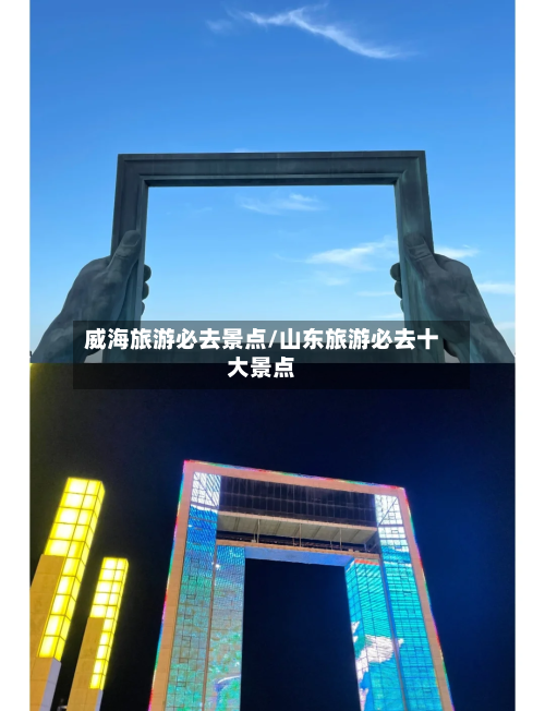 威海旅游必去景点/山东旅游必去十大景点