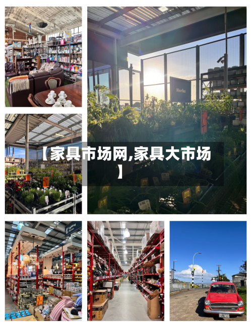 【家具市场网,家具大市场】