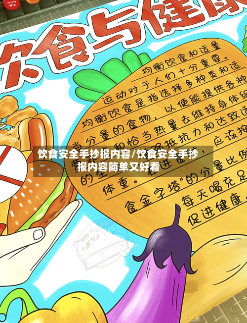 饮食安全手抄报内容/饮食安全手抄报内容简单又好看