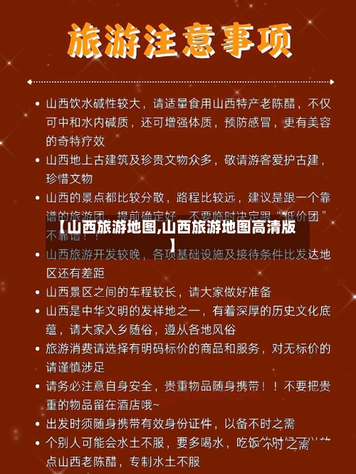 【山西旅游地图,山西旅游地图高清版】