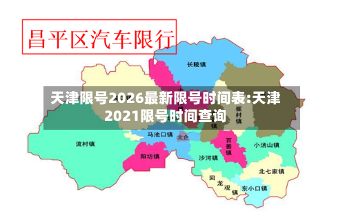 天津限号2026最新限号时间表:天津2021限号时间查询