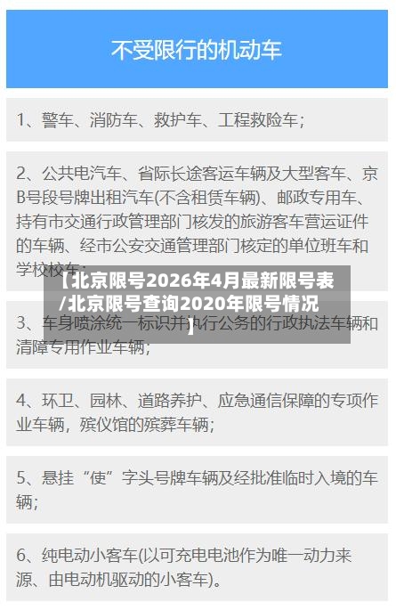 【北京限号2026年4月最新限号表/北京限号查询2020年限号情况】