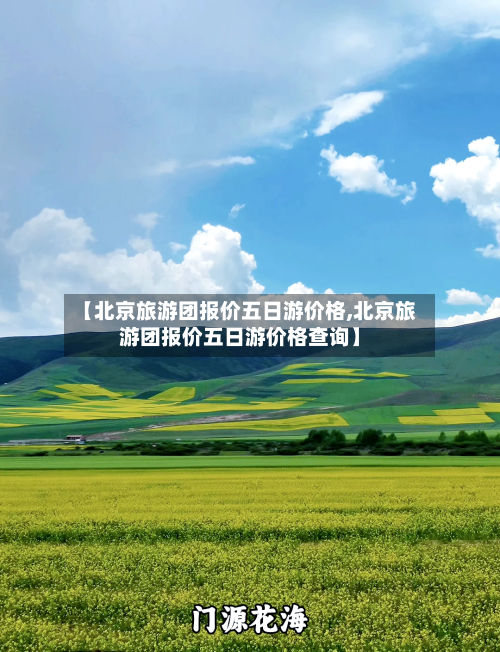 【北京旅游团报价五日游价格,北京旅游团报价五日游价格查询】