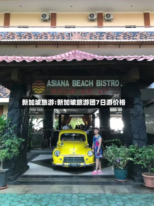 新加坡旅游:新加坡旅游团7日游价格
