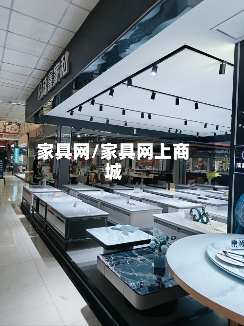 家具网/家具网上商城