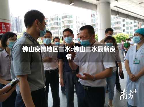 佛山疫情地区三水:佛山三水最新疫情