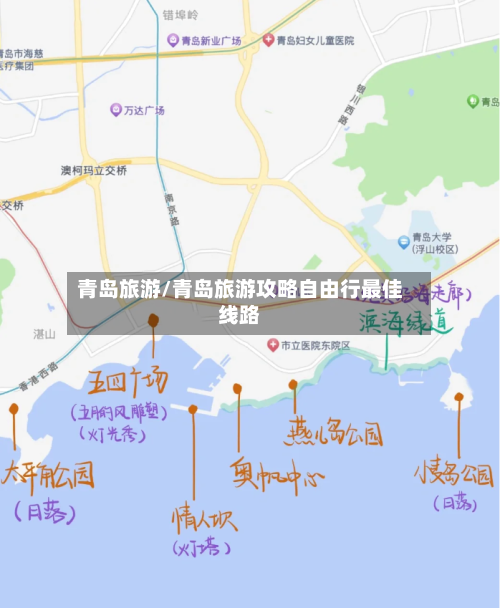 青岛旅游/青岛旅游攻略自由行最佳线路