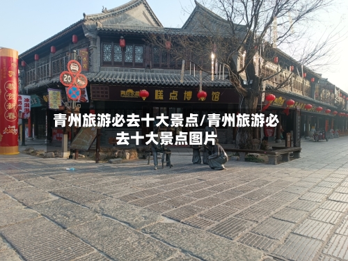 青州旅游必去十大景点/青州旅游必去十大景点图片