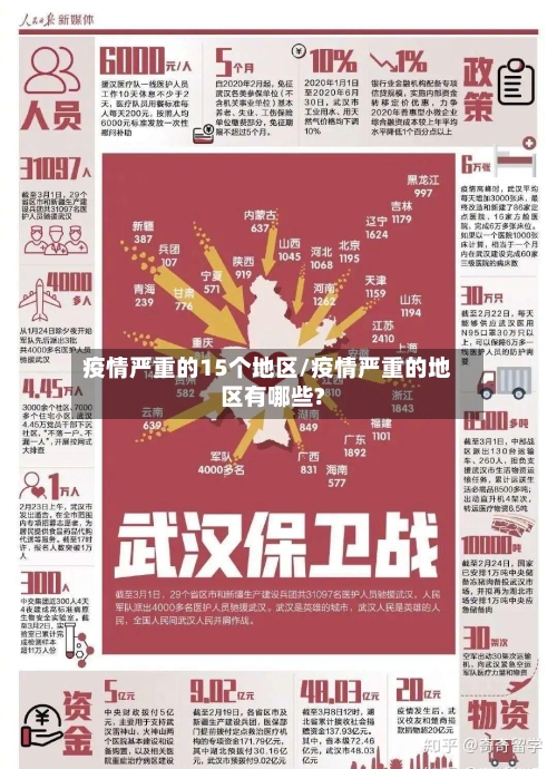 疫情严重的15个地区/疫情严重的地区有哪些?