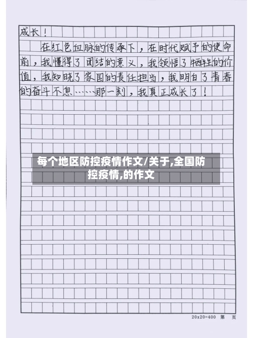 每个地区防控疫情作文/关于,全国防控疫情,的作文