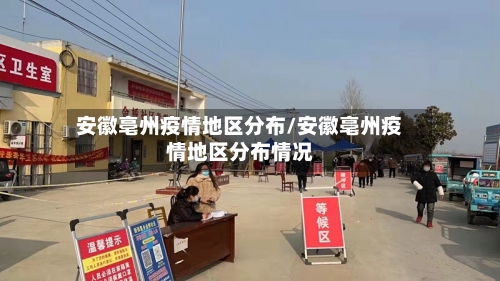 安徽亳州疫情地区分布/安徽亳州疫情地区分布情况