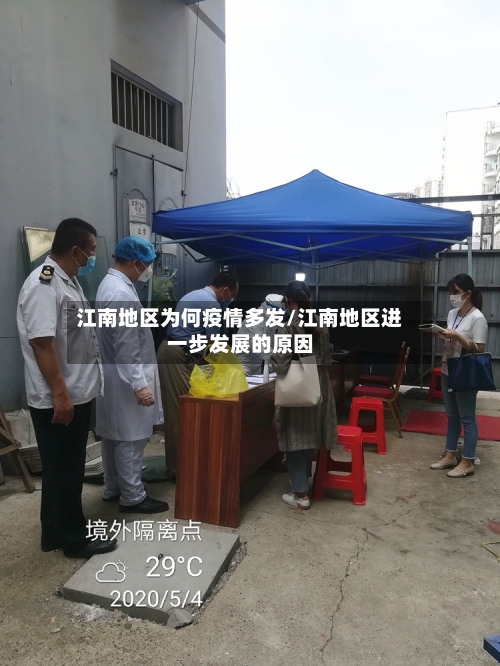 江南地区为何疫情多发/江南地区进一步发展的原因