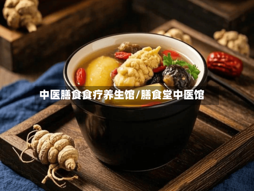 中医膳食食疗养生馆/膳食堂中医馆