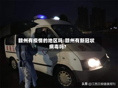 赣州有疫情的地区吗:赣州有新冠状病毒吗?