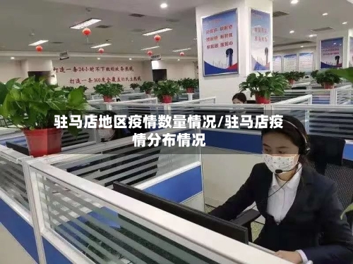 驻马店地区疫情数量情况/驻马店疫情分布情况