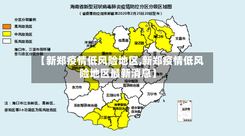【新郑疫情低风险地区,新郑疫情低风险地区最新消息】