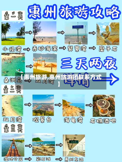 【惠州旅游,惠州旅游团联系方式】