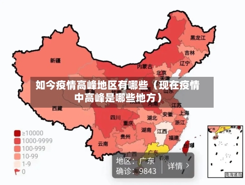 如今疫情高峰地区有哪些（现在疫情中高峰是哪些地方）