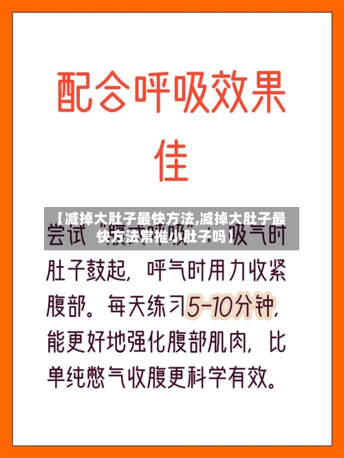 【减掉大肚子最快方法,减掉大肚子最快方法常推小肚子吗】