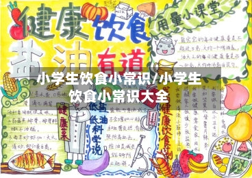小学生饮食小常识/小学生饮食小常识大全