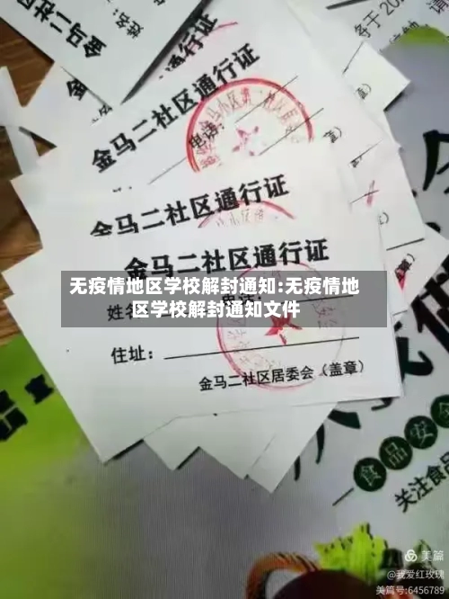 无疫情地区学校解封通知:无疫情地区学校解封通知文件