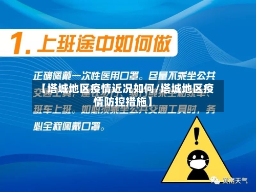 【塔城地区疫情近况如何/塔城地区疫情防控措施】