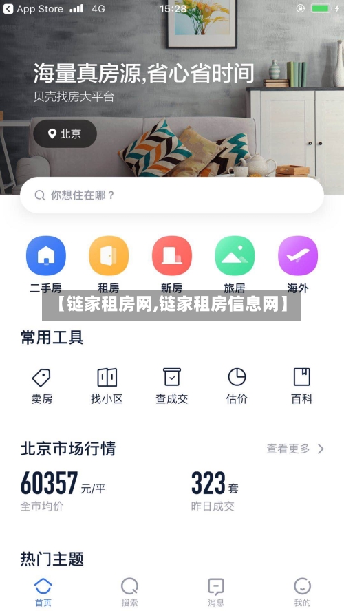 【链家租房网,链家租房信息网】
