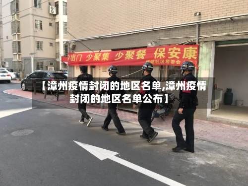 【漳州疫情封闭的地区名单,漳州疫情封闭的地区名单公布】