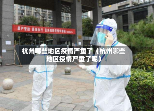 杭州哪些地区疫情严重了（杭州哪些地区疫情严重了呢）