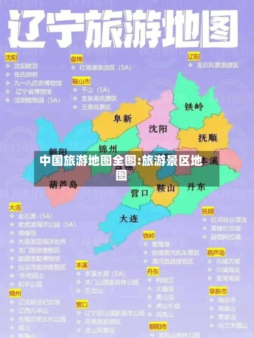 中国旅游地图全图:旅游景区地图