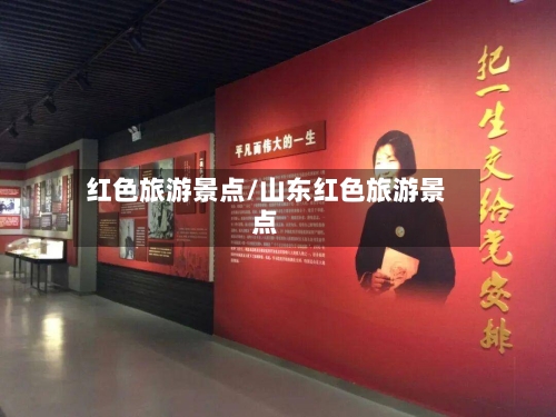 红色旅游景点/山东红色旅游景点