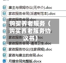 购买养老服务（购买养老服务协议书）