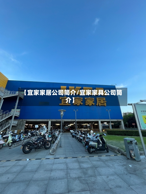 【宜家家居公司简介/宜家家具公司简介】